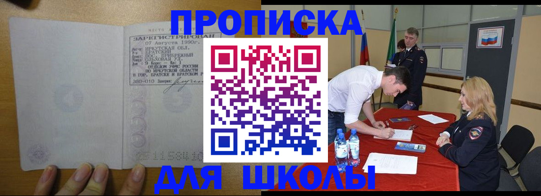 временная регистрация для школы в Севастополе